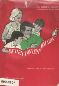 Μεταξύ γονέων και παιδιών