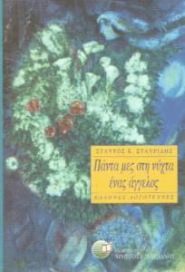 Πάντα μες στη νύχτα ένας άγγελος