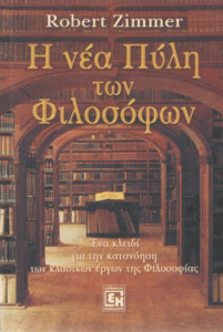 Η νέα πύλη των φιλοσόφων