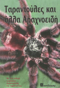 Ταραντούλες και άλλα αραχνοειδή