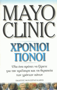Χρόνιοι πόνοι =