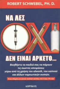 Να λες όχι δεν είναι αρκετό…