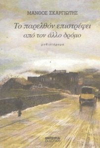 Το παρελθόν επιστρέφει από τον άλλο δρόμο