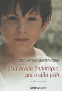 Μια στάλα δηλητήριο, μια στάλα μέλι