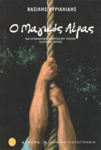 Ο μαγικός αέρας