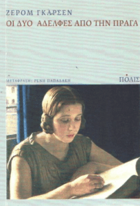 Οι δύο αδελφές από την Πράγα