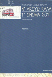 Ν’ ακούω καλά τ’ ονομά σου