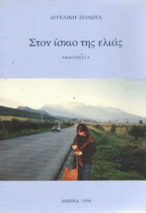 Στον ίσκιο της ελιάς