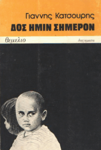 Δος ημίν σήμερον