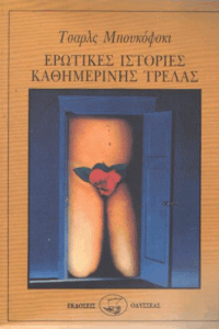 Ερωτικές ιστορίες καθημερινής τρέλας