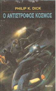 Ο αντίστροφος κόσμος