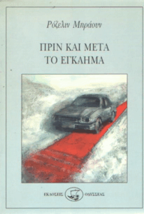 Πριν και μετά το έγκλημα