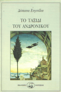 Το ταξίδι του Ανδρόνικου