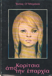 Κορίτσια από την επαρχία