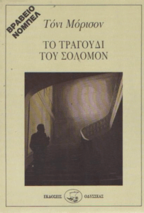 Το τραγούδι του Σόλομον