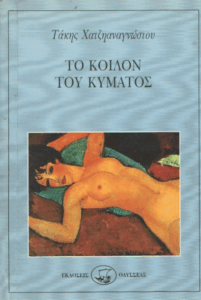 Το κοίλον του κύματος