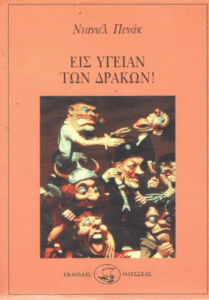 Εις υγείαν των δράκων!