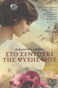 Στο σεντούκι της ψυχής μου