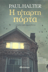 Η τέταρτη πόρτα