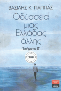 Οδύσσεια μιας Ελλάδας άλλης