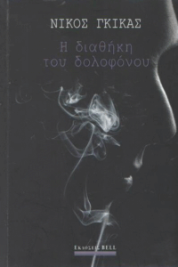 Η διαθήκη του δολοφόνου