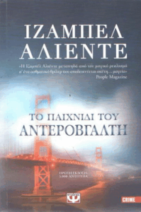 Το παιχνίδι του αντεροβγάλτη