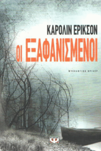 Οι εξαφανισμένοι