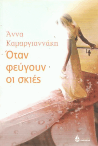 Όταν φεύγουν οι σκιές