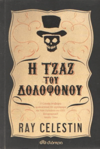 Η τζαζ του δολοφόνου