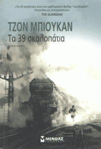 Τα 39 σκαλοπάτια