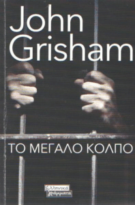 Το μεγάλο κόλπο