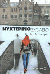 Νυχτερινό σχολείο