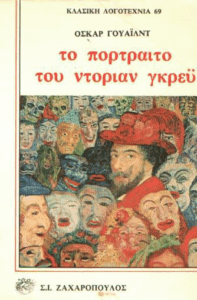 Το πορτραίτο του Ντόριαν Γκρέϋ