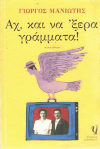 Αχ, και να’ ξερα γράμματα!