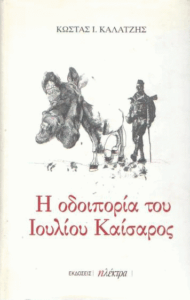 Η οδοιπορία του Ιουλίου Καίσαρος