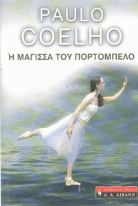 Η μάγισσα του Πορτομπέλο