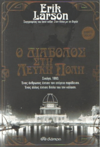 Ο διάβολος στη λευκή πόλη