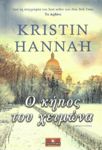 Ο κήπος του χειμώνα