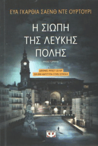 Η σιωπή της λευκής πόλης