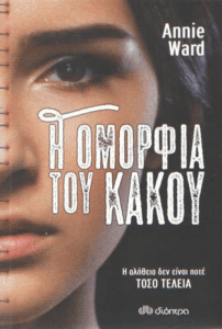 Η ομορφιά του κακού