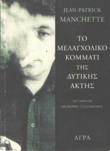 Το μελαγχολικό κομμάτι της Δυτικής Ακτής