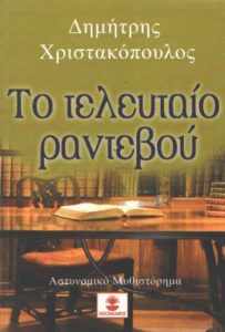 Το τελευταίο ραντεβού