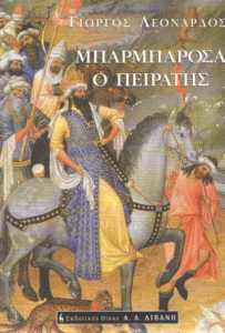 Μπαρμπαρόσα ο πειρατής