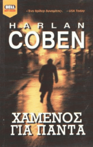 Χαμένος για πάντα