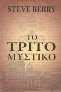 Το τρίτο μυστικό