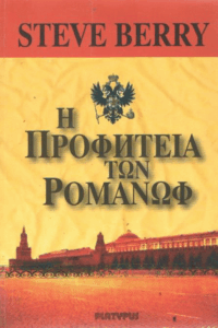 Η προφητεία των Ρομανώφ