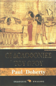 Οι δολοφονίες του Ώρου