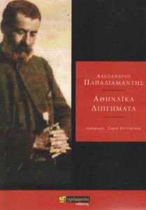 Αθηναϊκά διηγήματα