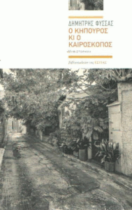 Ο κηπουρός κι ο καιροσκόπος