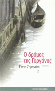 Ο δρόμος της γοργόνας